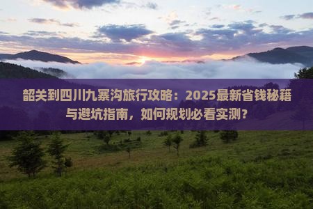 韶关到四川九寨沟旅行社