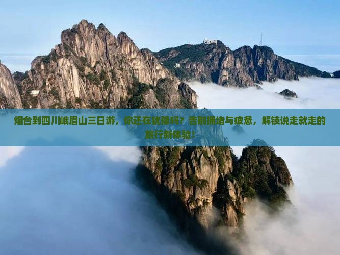 烟台到四川峨眉山三日游