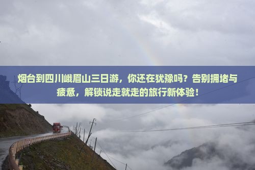 烟台到四川峨眉山三日游