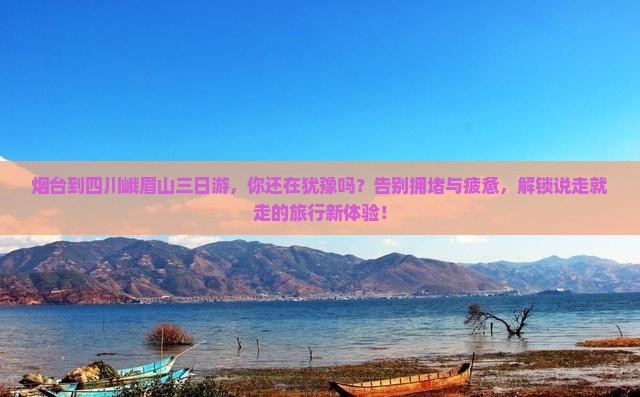 烟台到四川峨眉山三日游