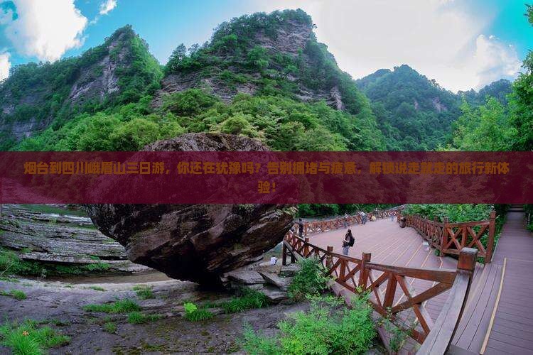 烟台到四川峨眉山三日游