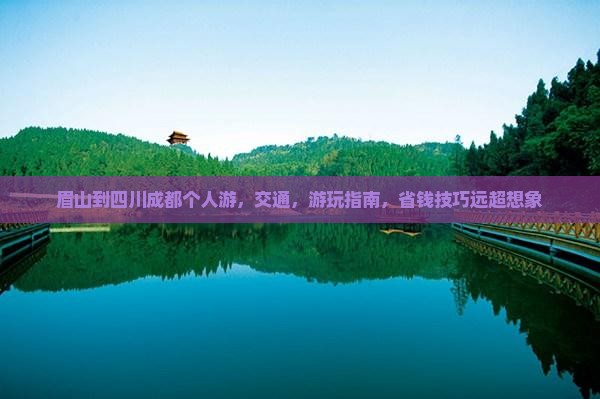 眉山到四川成都个人游