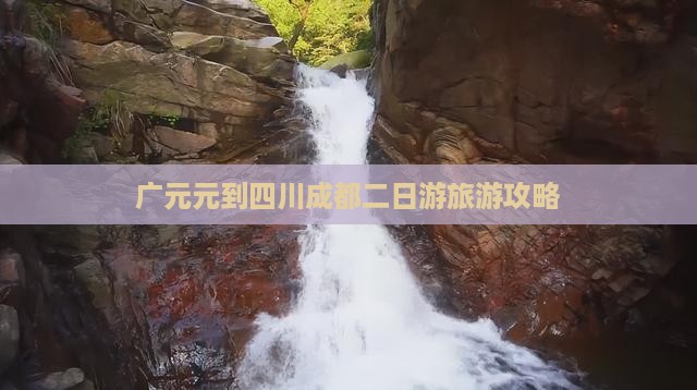广元去四川成都二日游 广元去四川成都二日游