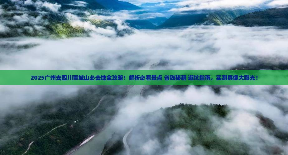广州去四川青城山必去地