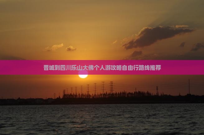 晋城到四川乐山大佛个人游