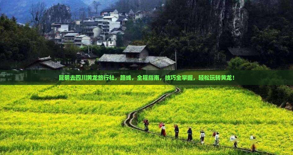 昆明去四川黄龙旅行社 昆明去四川黄龙旅行社