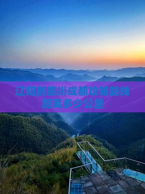 辽阳到四川成都攻略