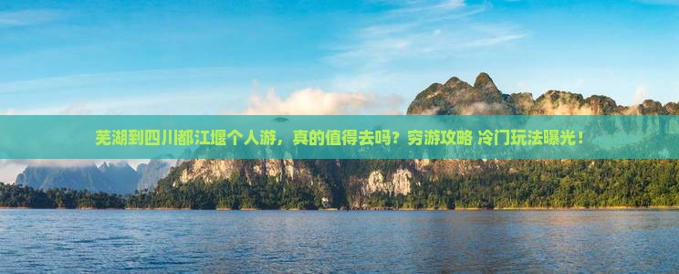 芜湖到四川都江堰个人游
