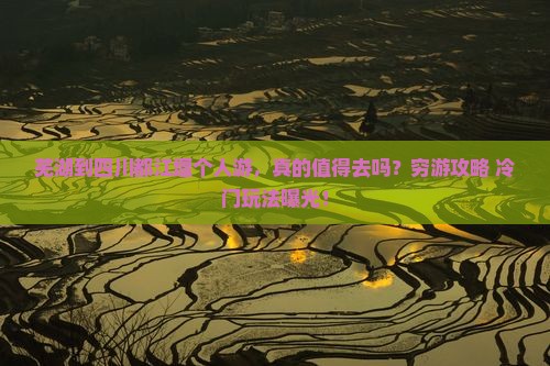 芜湖到四川都江堰个人游