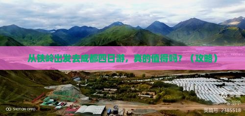 铁岭去四川成都四日游