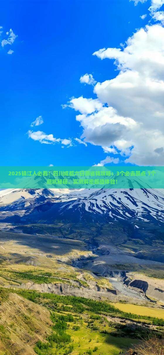 镇江到四川成都六日游