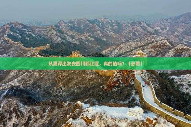 鹰潭去四川都江堰旅游