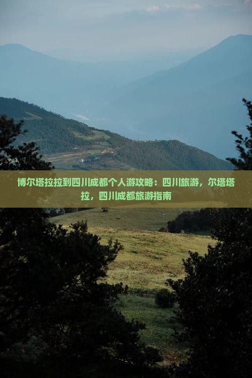博尔塔拉去四川成都个人游