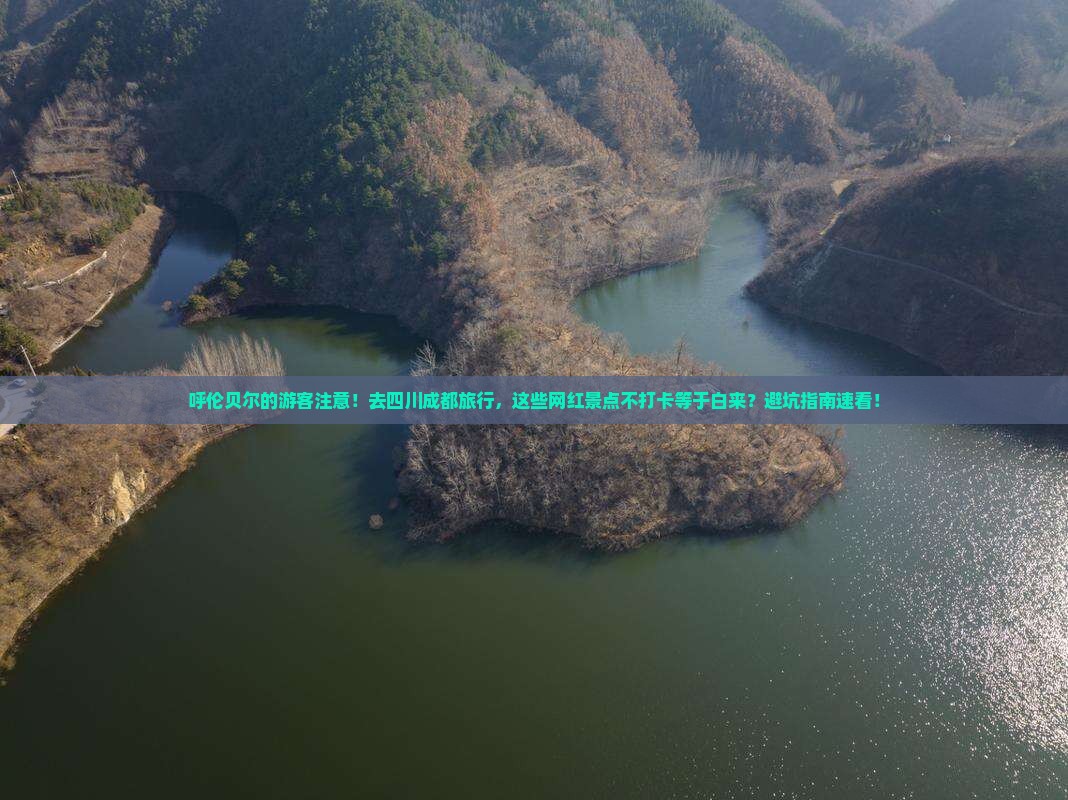 呼伦贝尔去四川成都景点