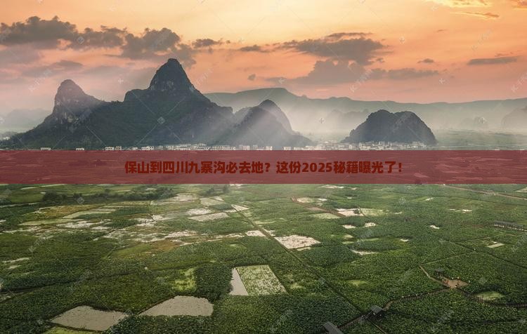 保山到四川九寨沟必去地
