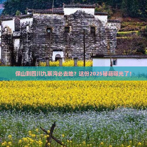 保山到四川九寨沟必去地
