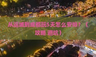 运城到四川成都景点