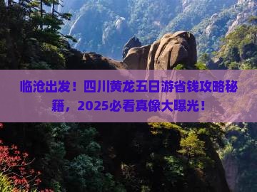 临沧去四川黄龙五日游