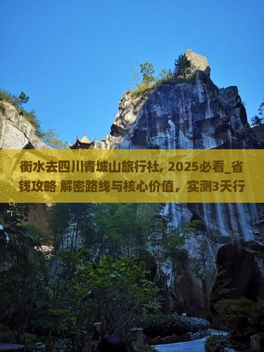 衡水去四川青城山旅行社
