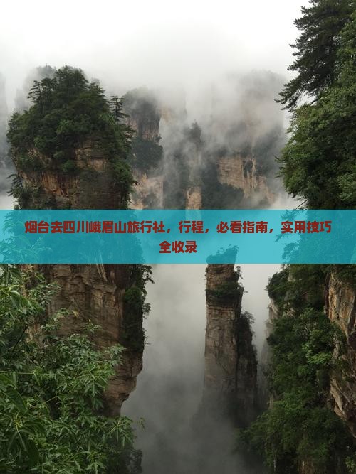 烟台去四川峨眉山旅行社