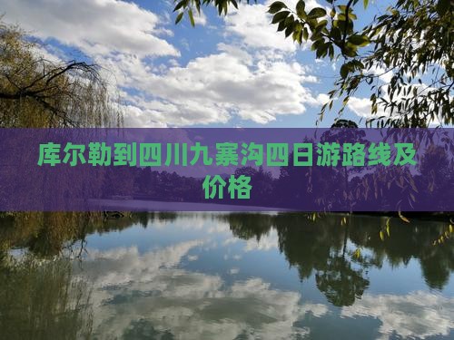库尔勒到四川九寨沟四日游