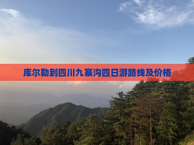 库尔勒到四川九寨沟四日游