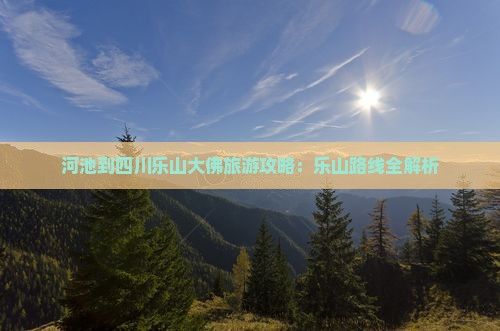 河池到四川乐山大佛必去地