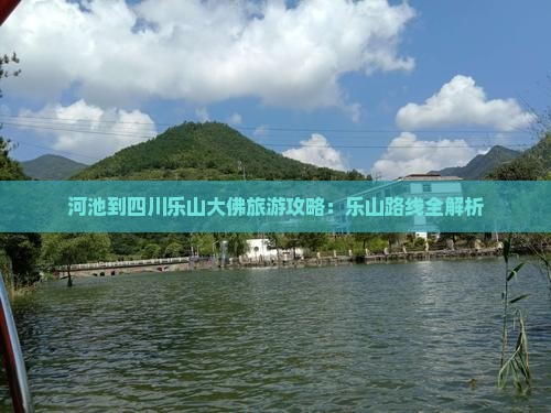 河池到四川乐山大佛必去地