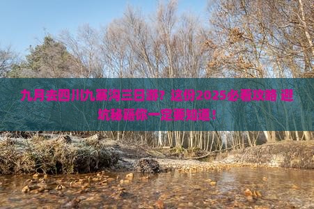 九月去四川九寨沟三日游