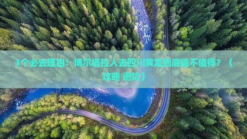 博尔塔拉去四川黄龙必去地