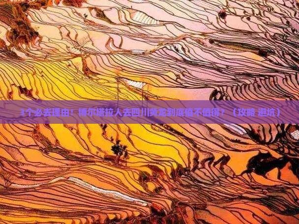 博尔塔拉去四川黄龙必去地