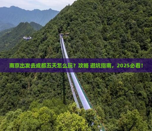 南京到四川成都五日游