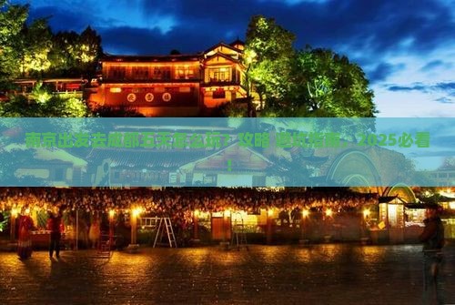 南京到四川成都五日游