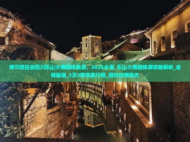 博尔塔拉去四川乐山大佛团体旅游