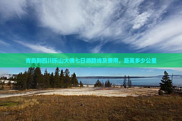 青岛到四川乐山大佛七日游
