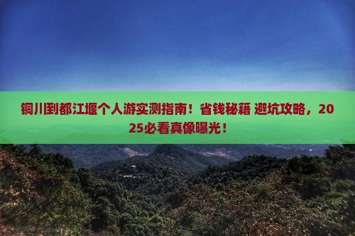 铜川到四川都江堰个人游