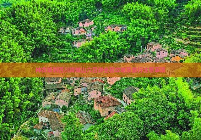 神农架到四川青城山六日游