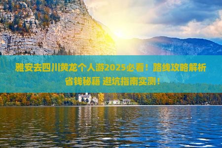 雅安去四川黄龙个人游