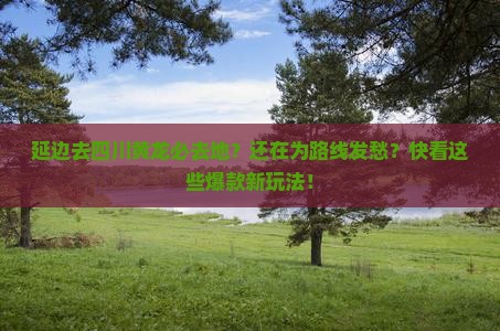 延边去四川黄龙必去地 延边去四川黄龙必去地