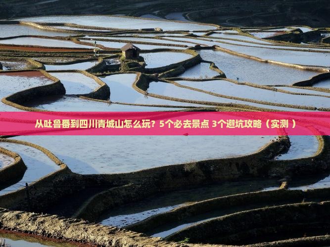 吐鲁番去四川青城山哪里玩