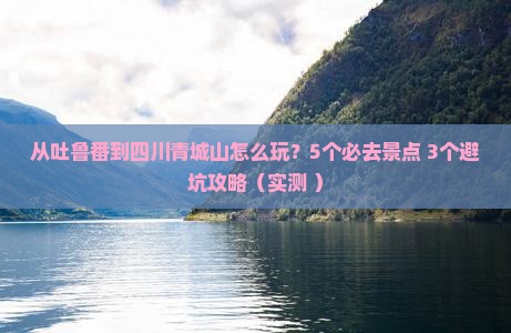 吐鲁番去四川青城山哪里玩