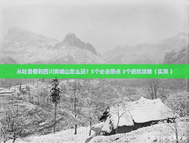 吐鲁番去四川青城山哪里玩