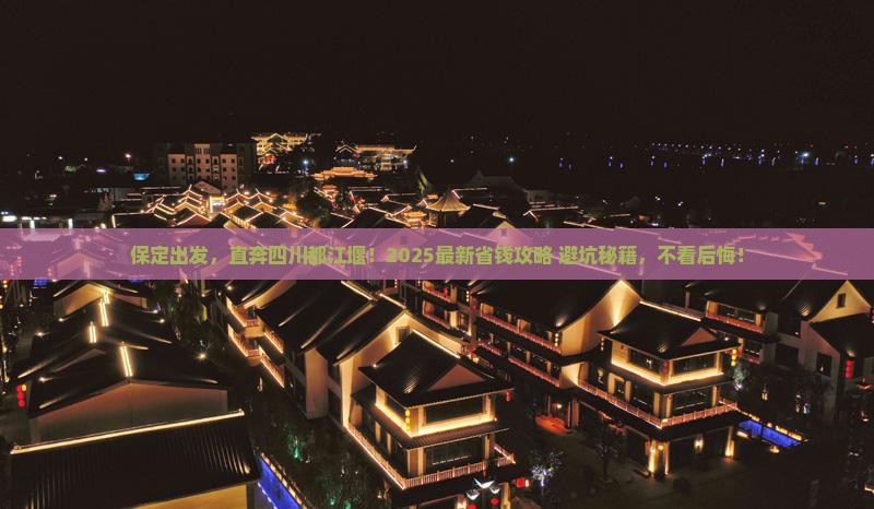 保定到四川都江堰旅行社