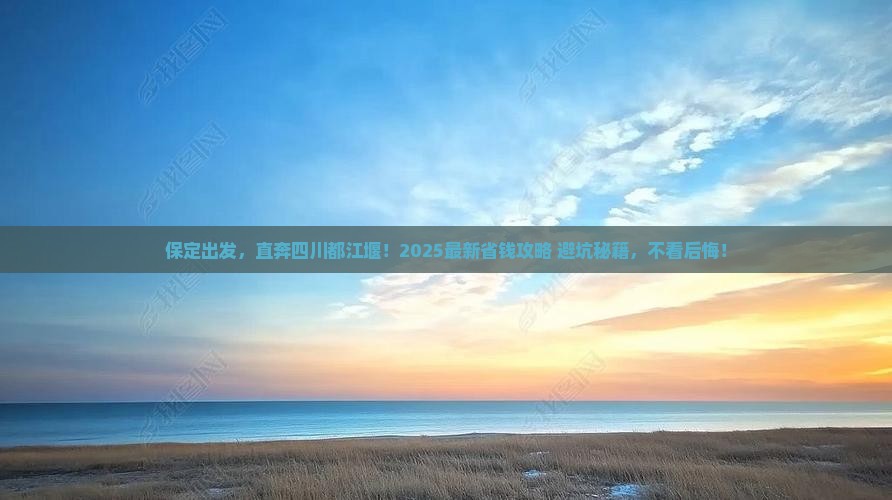 保定到四川都江堰旅行社