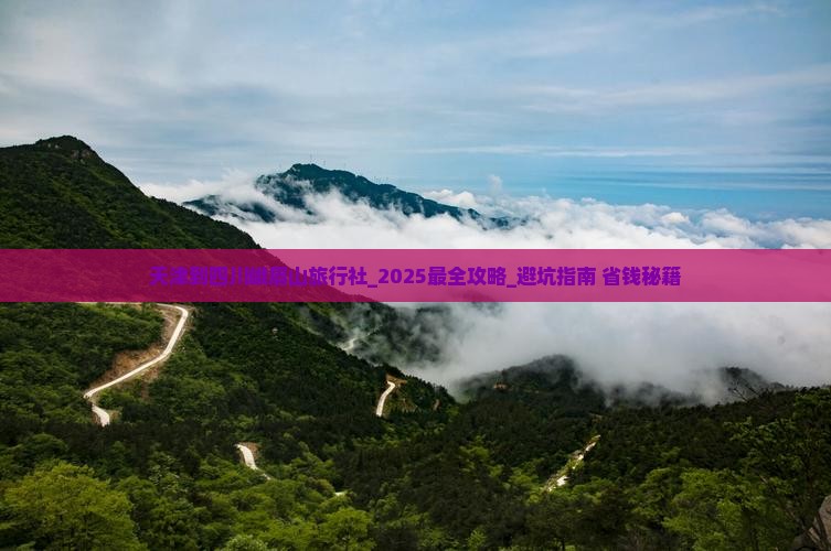 天津到四川峨眉山旅行社