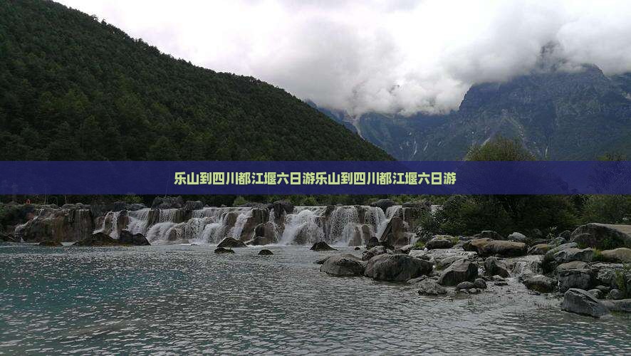 乐山到四川都江堰六日游