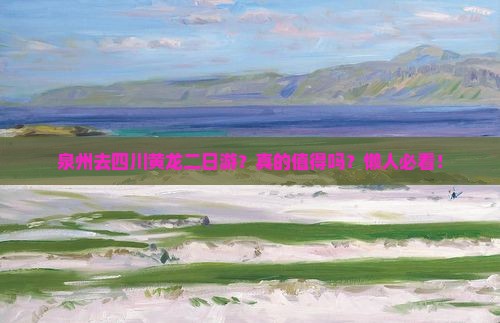 泉州去四川黄龙二日游