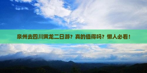 泉州去四川黄龙二日游