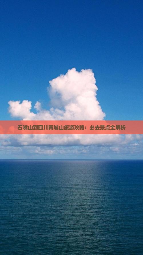 石嘴山到四川青城山旅游