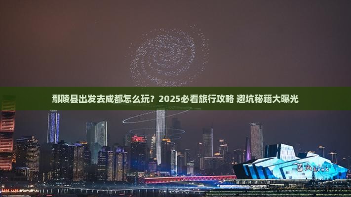 鄢陵县去四川成都旅行社